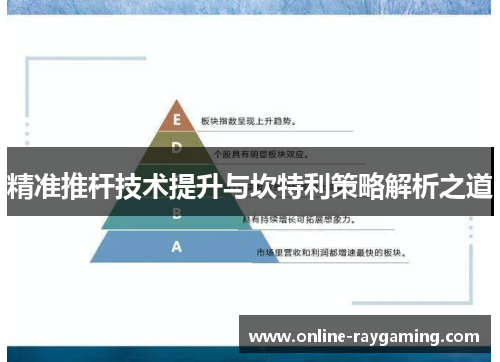 精准推杆技术提升与坎特利策略解析之道