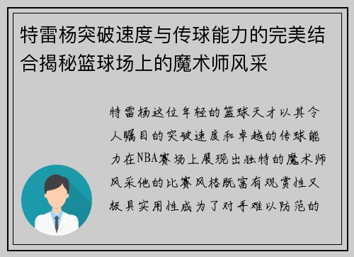 特雷杨突破速度与传球能力的完美结合揭秘篮球场上的魔术师风采