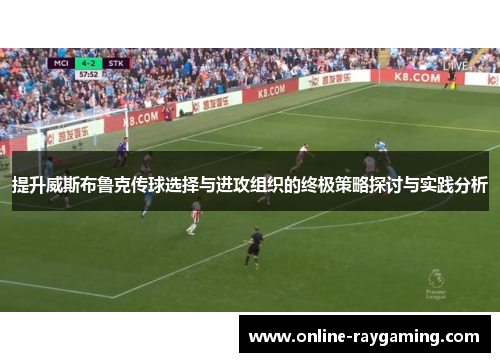 提升威斯布鲁克传球选择与进攻组织的终极策略探讨与实践分析