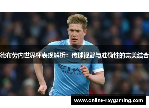 德布劳内世界杯表现解析：传球视野与准确性的完美结合