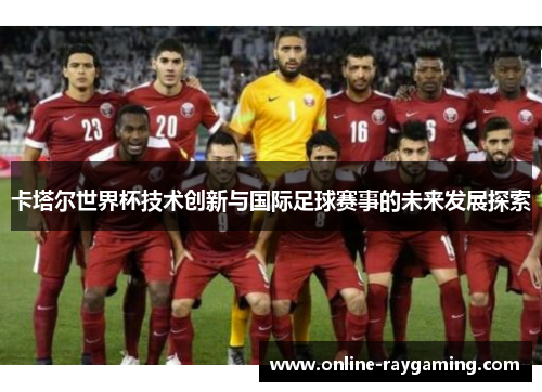 卡塔尔世界杯技术创新与国际足球赛事的未来发展探索