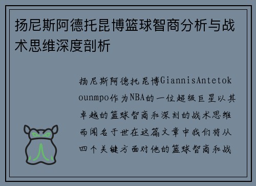 扬尼斯阿德托昆博篮球智商分析与战术思维深度剖析