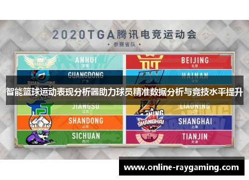 智能篮球运动表现分析器助力球员精准数据分析与竞技水平提升