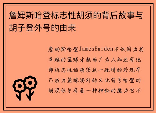 詹姆斯哈登标志性胡须的背后故事与胡子登外号的由来