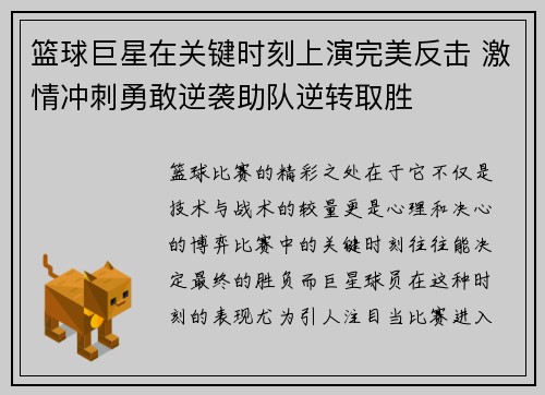 篮球巨星在关键时刻上演完美反击 激情冲刺勇敢逆袭助队逆转取胜