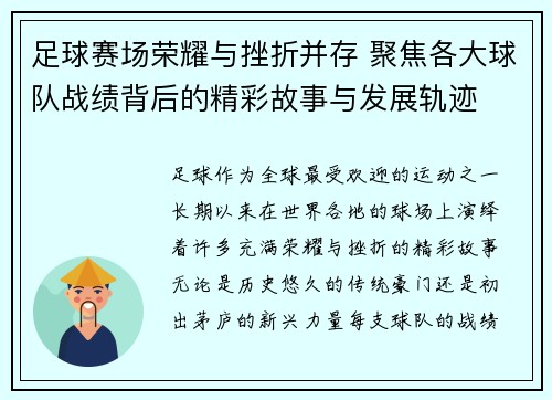 足球赛场荣耀与挫折并存 聚焦各大球队战绩背后的精彩故事与发展轨迹