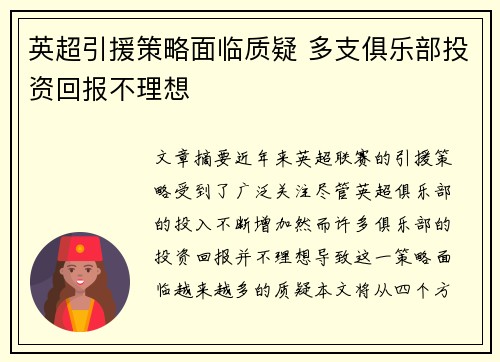 英超引援策略面临质疑 多支俱乐部投资回报不理想