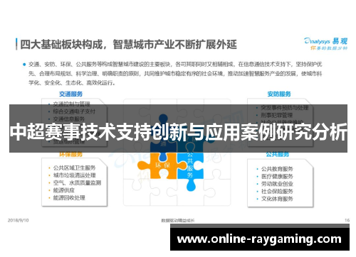 中超赛事技术支持创新与应用案例研究分析