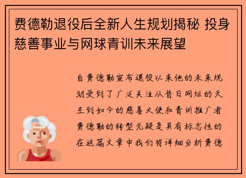 费德勒退役后全新人生规划揭秘 投身慈善事业与网球青训未来展望