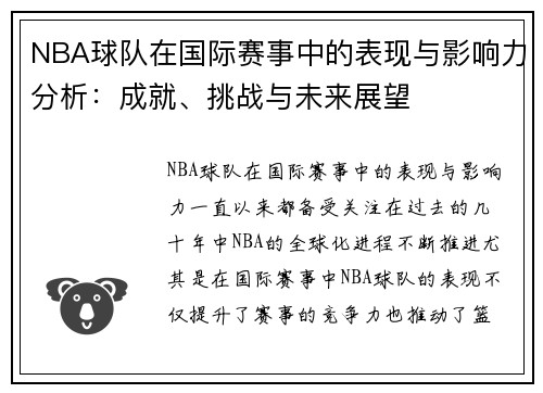 NBA球队在国际赛事中的表现与影响力分析：成就、挑战与未来展望