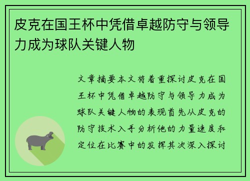 皮克在国王杯中凭借卓越防守与领导力成为球队关键人物