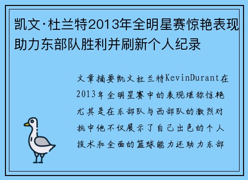 凯文·杜兰特2013年全明星赛惊艳表现助力东部队胜利并刷新个人纪录