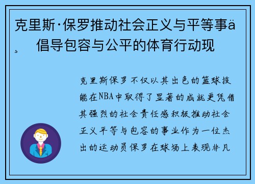 克里斯·保罗推动社会正义与平等事业 倡导包容与公平的体育行动现