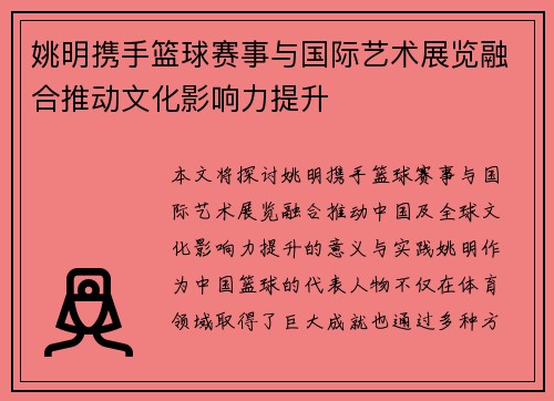 姚明携手篮球赛事与国际艺术展览融合推动文化影响力提升