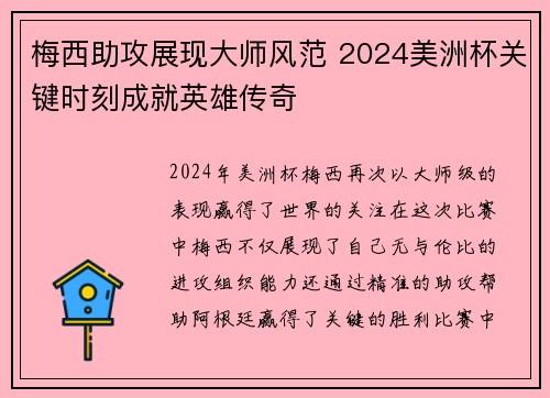 梅西助攻展现大师风范 2024美洲杯关键时刻成就英雄传奇