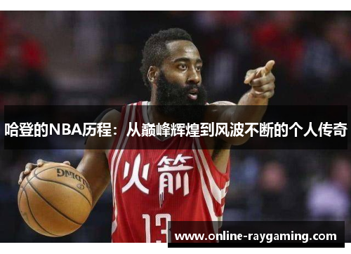 哈登的NBA历程：从巅峰辉煌到风波不断的个人传奇