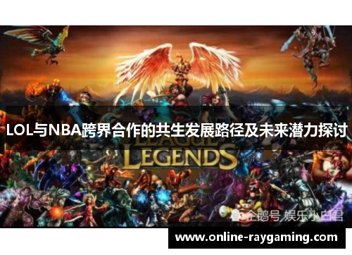 LOL与NBA跨界合作的共生发展路径及未来潜力探讨