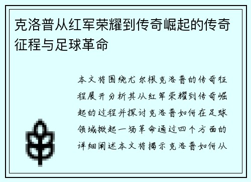 克洛普从红军荣耀到传奇崛起的传奇征程与足球革命