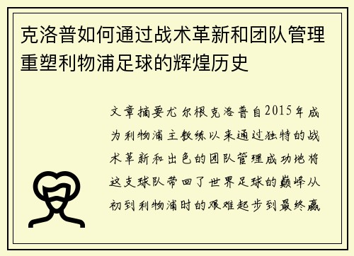 克洛普如何通过战术革新和团队管理重塑利物浦足球的辉煌历史