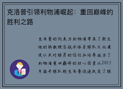 克洛普引领利物浦崛起：重回巅峰的胜利之路