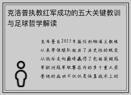 克洛普执教红军成功的五大关键教训与足球哲学解读