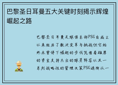 巴黎圣日耳曼五大关键时刻揭示辉煌崛起之路