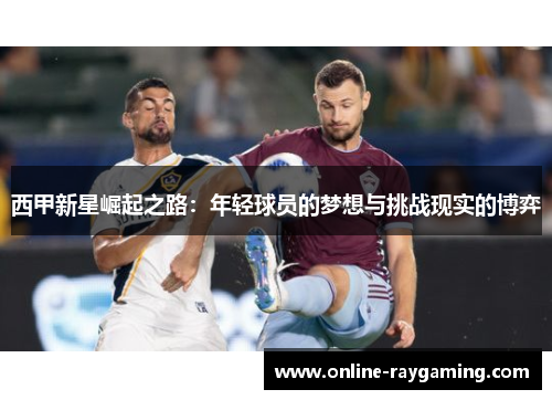 西甲新星崛起之路：年轻球员的梦想与挑战现实的博弈