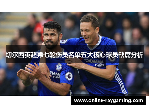 切尔西英超第七轮伤员名单五大核心球员缺席分析