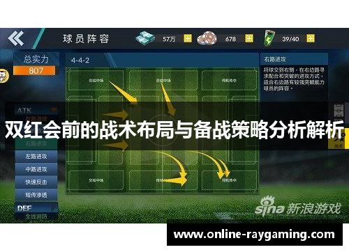 双红会前的战术布局与备战策略分析解析