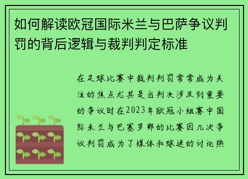如何解读欧冠国际米兰与巴萨争议判罚的背后逻辑与裁判判定标准
