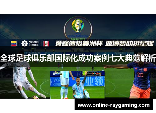全球足球俱乐部国际化成功案例七大典范解析