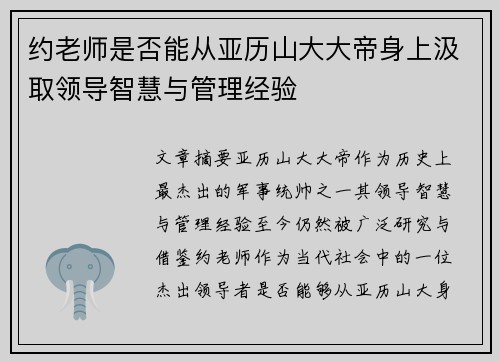 约老师是否能从亚历山大大帝身上汲取领导智慧与管理经验