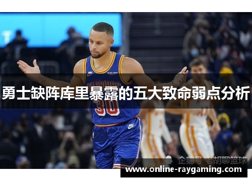 勇士缺阵库里暴露的五大致命弱点分析