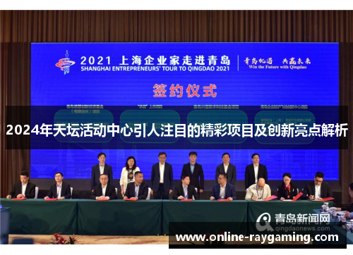 2024年天坛活动中心引人注目的精彩项目及创新亮点解析