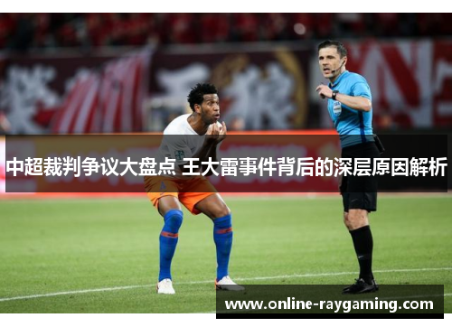 中超裁判争议大盘点 王大雷事件背后的深层原因解析