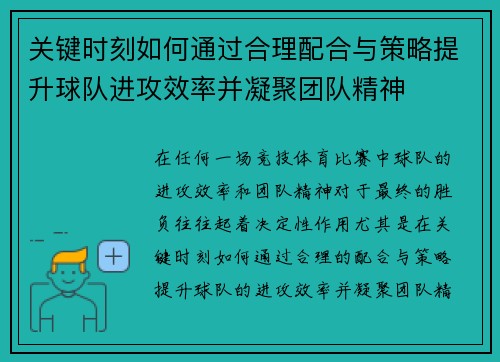关键时刻如何通过合理配合与策略提升球队进攻效率并凝聚团队精神