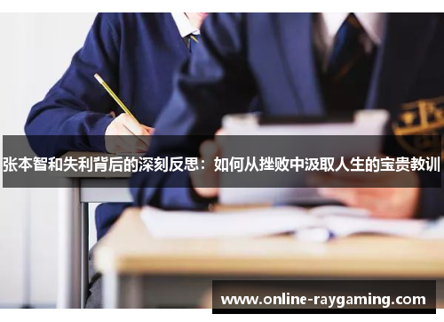 张本智和失利背后的深刻反思：如何从挫败中汲取人生的宝贵教训