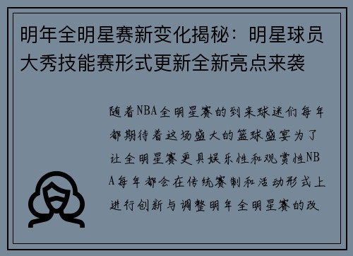 明年全明星赛新变化揭秘：明星球员大秀技能赛形式更新全新亮点来袭