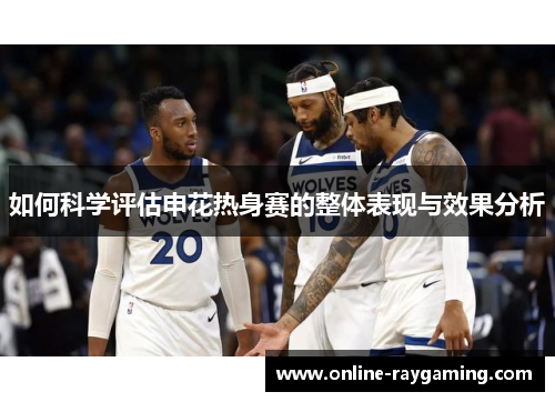 如何科学评估申花热身赛的整体表现与效果分析