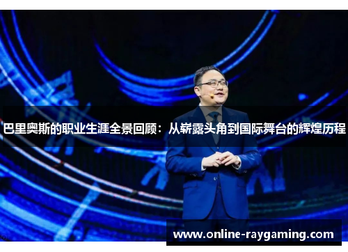 巴里奥斯的职业生涯全景回顾：从崭露头角到国际舞台的辉煌历程
