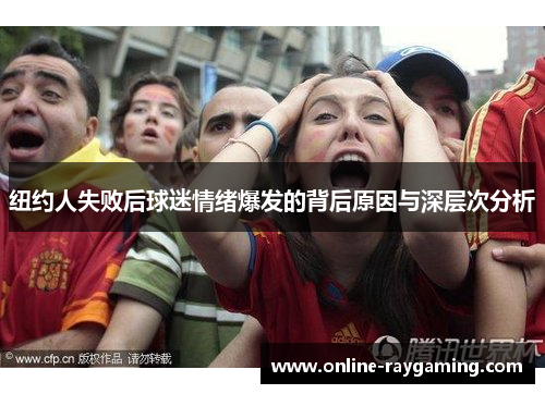 纽约人失败后球迷情绪爆发的背后原因与深层次分析