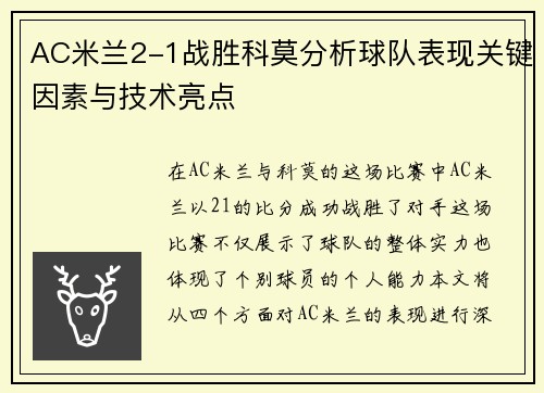 AC米兰2-1战胜科莫分析球队表现关键因素与技术亮点