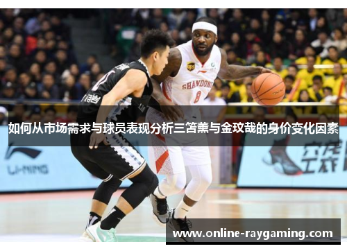 如何从市场需求与球员表现分析三笘薰与金玟哉的身价变化因素