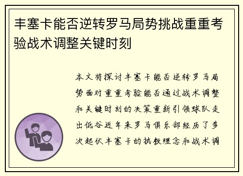 丰塞卡能否逆转罗马局势挑战重重考验战术调整关键时刻