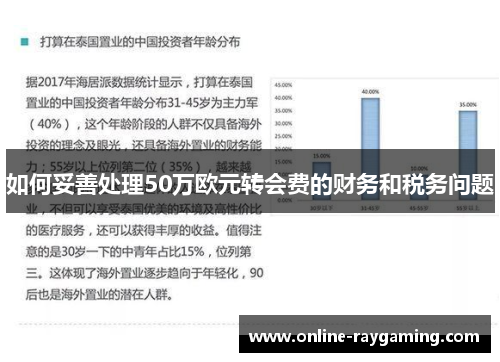 如何妥善处理50万欧元转会费的财务和税务问题