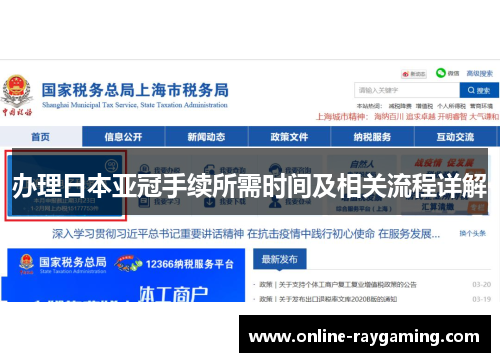 办理日本亚冠手续所需时间及相关流程详解