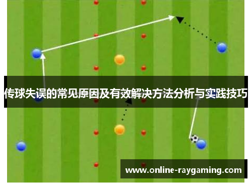 传球失误的常见原因及有效解决方法分析与实践技巧