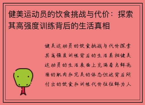 健美运动员的饮食挑战与代价：探索其高强度训练背后的生活真相