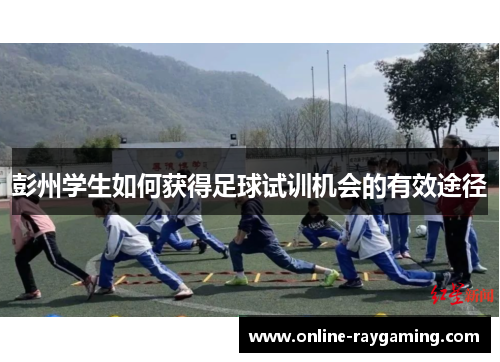 彭州学生如何获得足球试训机会的有效途径