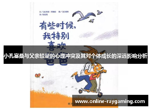 小孔塞桑与父亲较量的心理冲突及其对个体成长的深远影响分析